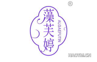 藻芙婷 ALGAEFUTIN