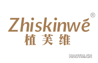 植芙维 ZHISKINWE