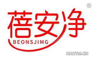 蓓安净 BEONSJIMG