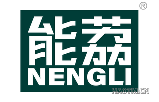 能荔 