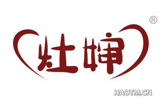 灶婶 