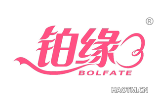 铂缘 BOLFATE