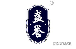 盏誉 