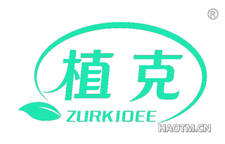 植克 ZURKIOEE