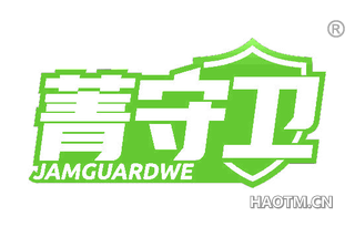 菁守卫 JAMGUARDWE