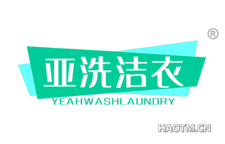 亚洗洁衣 YEAHWASHLAUNDRY