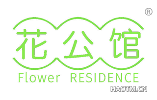 花公馆 FLOWER RESIDENCE