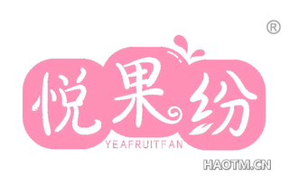 悦果纷 YEAFRUITFAN