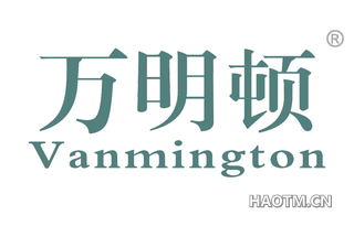 万明顿 VANMINGTON