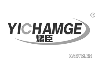 熠臣 YICHAMGE