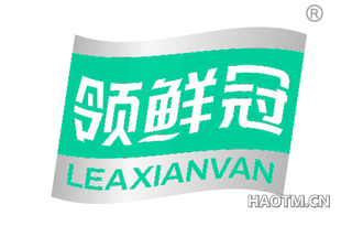 领鲜冠 LEAXIANVAN