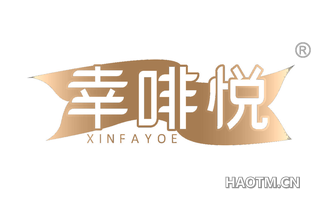 幸啡悦 XINFAYOE