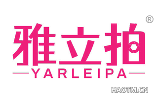 雅立拍 YARLEIPA