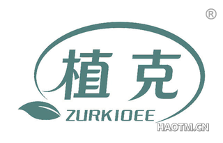 植克 ZURKIOEE