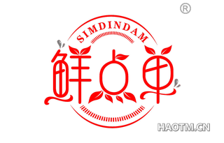 鲜点单 SIMDINDAM