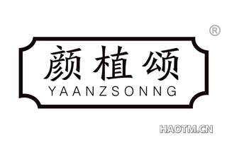 颜植颂 YAANZSONNG