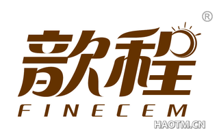 歆程 FINECEM