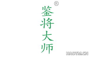 鉴将大师 