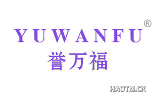 誉万福 