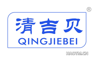 清吉贝 QINGJIEBEI