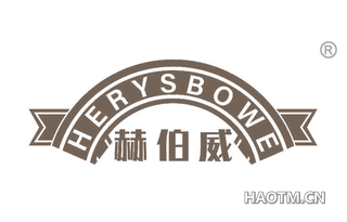 赫伯威 HERYSBOWE