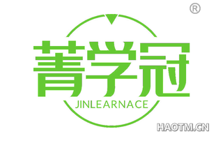 菁学冠 JINLEARNACE