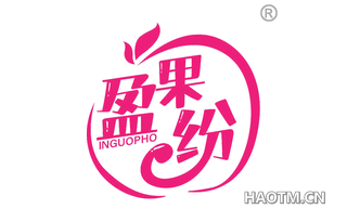 盈果纷 INGUOPHO