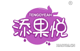 添果悦 TENGOYEAH