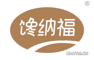 馋纳福 