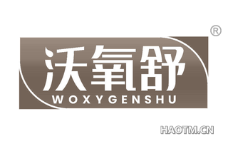 沃氧舒 WOXYGENSHU