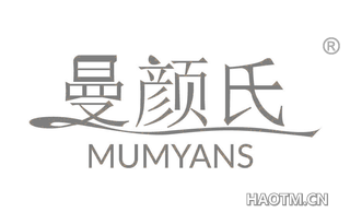 曼颜氏 MUMYANS