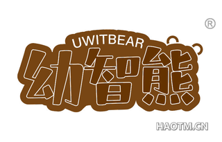 幼智熊 UWITBEAR