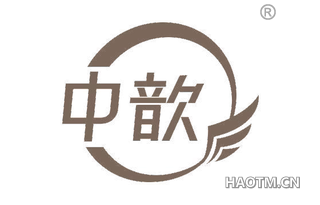 中歆 