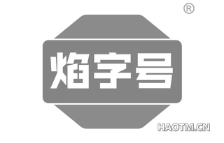 焰字号 