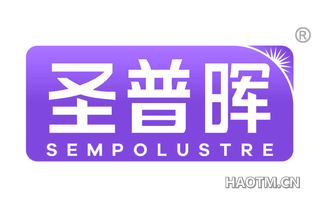 圣普晖 SEMPOLUSTRE