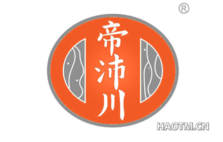 帝沛川 