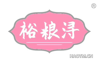 裕粮浔 