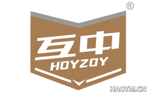 互中 HOYZOY