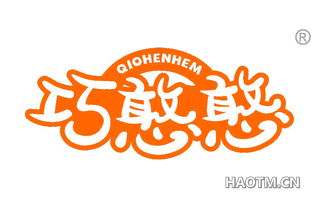 巧憨憨 QIOHENHEM