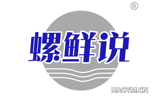 螺鲜说 