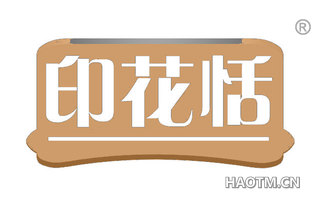 印花恬 