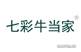 七彩牛当家 