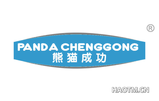 熊猫成功 PANDA CHENGGONG