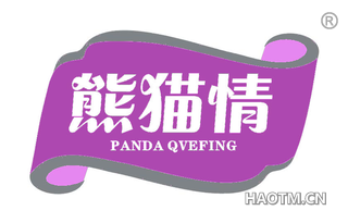 熊猫情 PANDA QVEFING