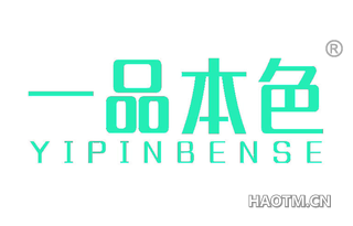 一品本色 
