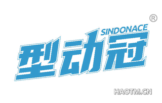 型动冠 SINDONACE