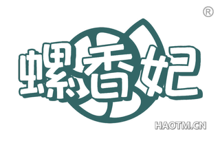 螺香妃 