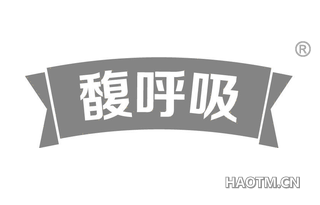 馥呼吸 