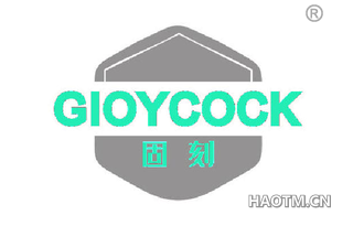 固刻 GIOYCOCK