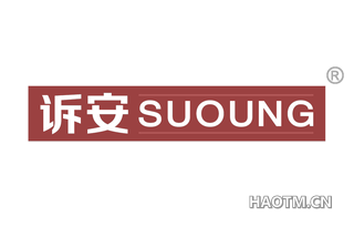 诉安 SUOUNG